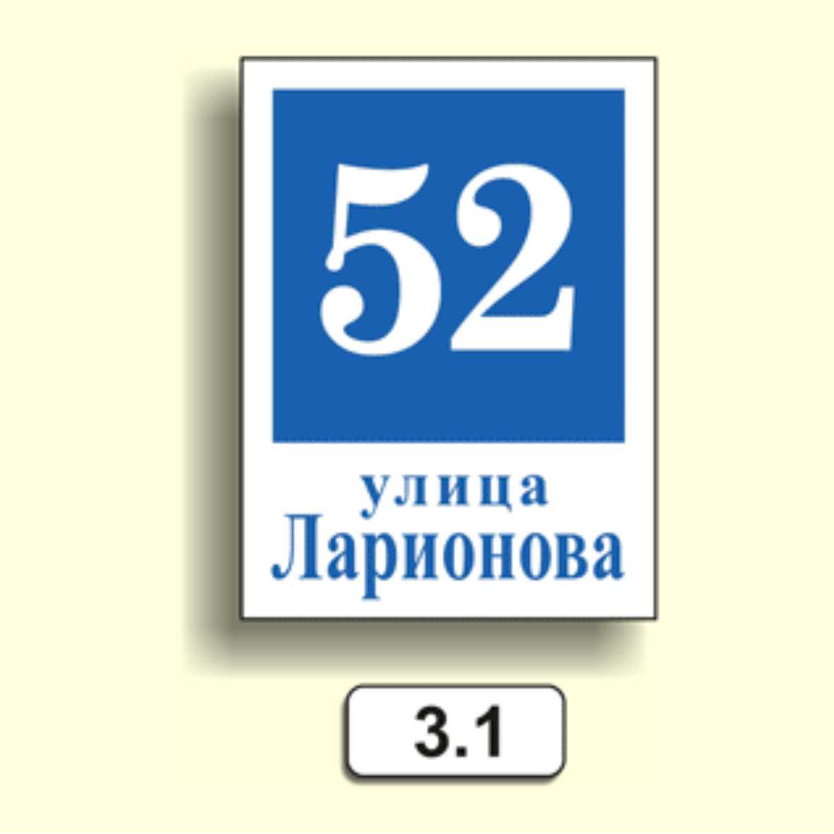 Домовой знак 3.1